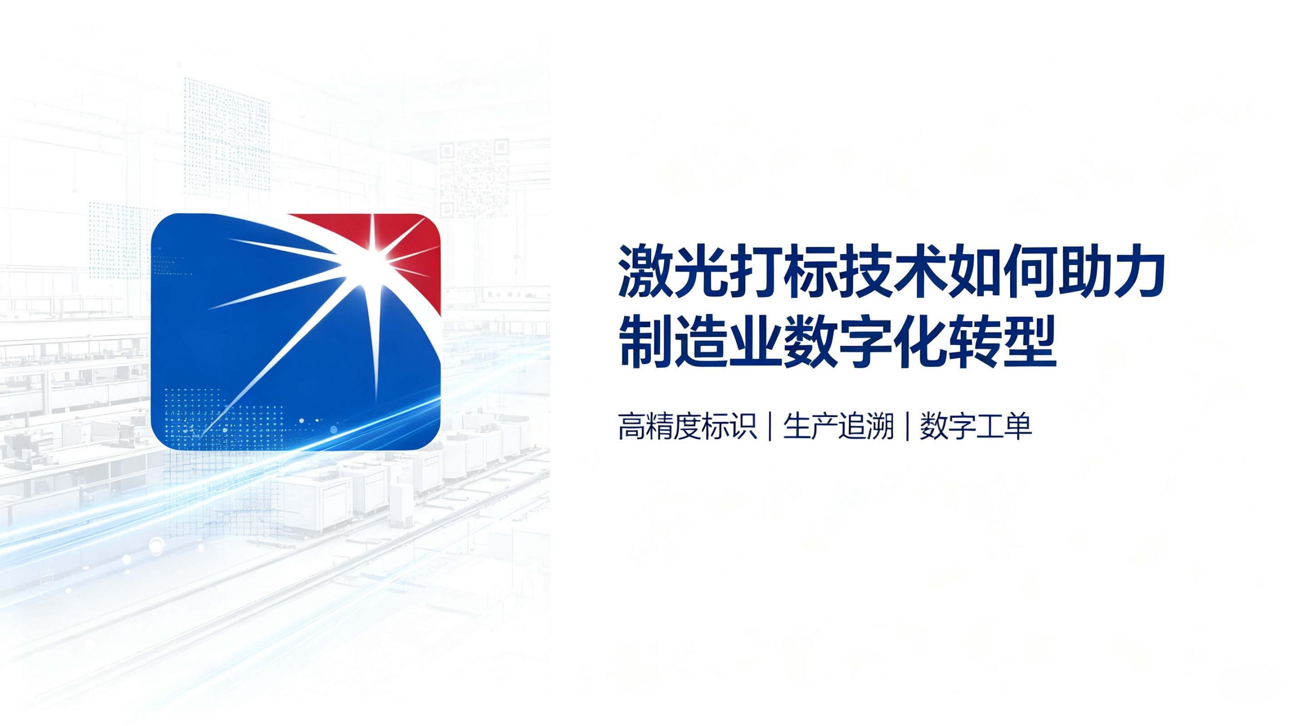 激光打标技术如何助力制造业数字化转型