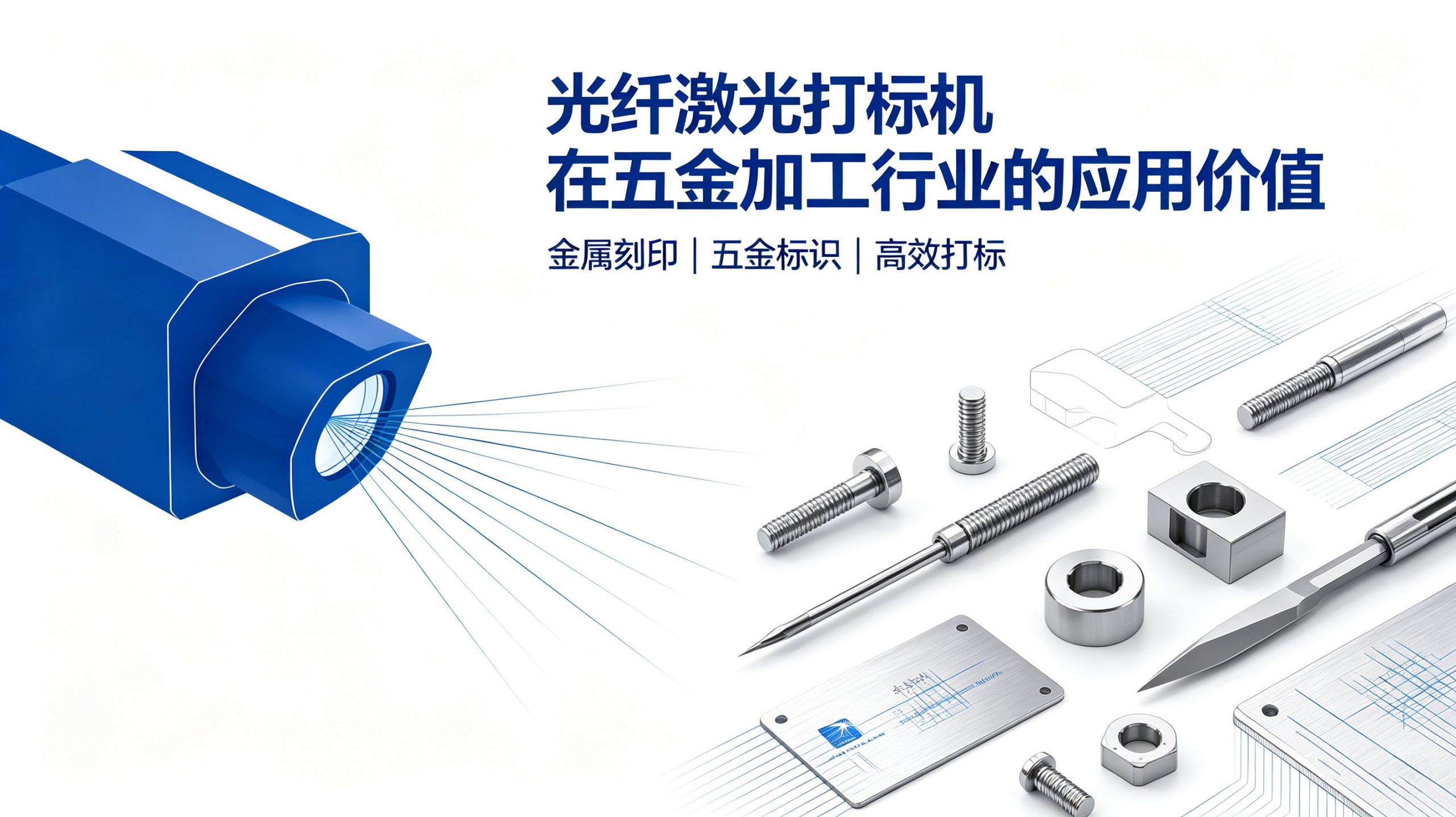 光纤激光打标机在五金制品行业的应用优势与选型指南