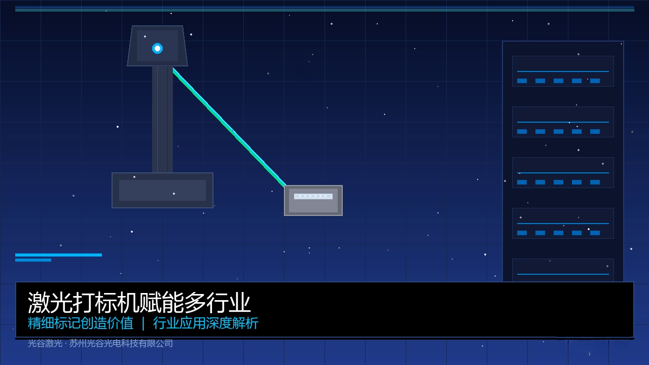 激光打标机赋能多类行业,精细标记创造价值
